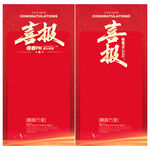 喜报