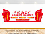 四议两公开