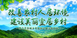 改善农村人居环境