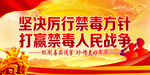  禁毒