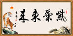 紫气东来