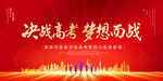 高考誓师大会
