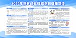 2022年世界过敏性疾病日宣传