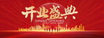 开业盛典