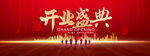 开业盛典