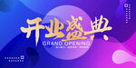 开业盛典