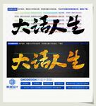 大话人生