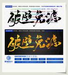 破壁免滤