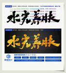 水光养肤