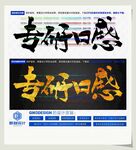 专研口感