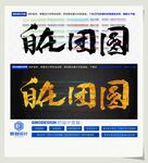 自在团圆