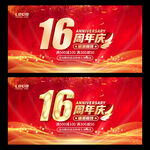 16周年庆