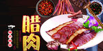 腊肉