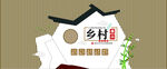 乡村振兴文化墙