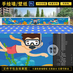 潜水卡通围墙