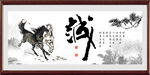 诚字画