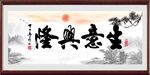 生意兴隆