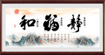 和福静