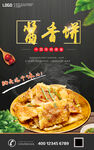 酱香饼