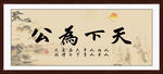 天下为公