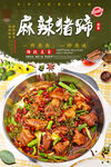 麻辣猪蹄