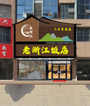 酒店门头效果