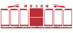 党建制度文化墙