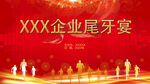 红色企业年会背景