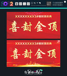 喜封金顶