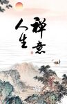 禅意人生