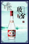 玻汾