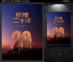 20周年