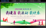 我健康 越运动 我快乐