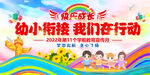 幼小衔接我们在行动 