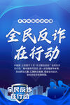 2022全民反诈在行动