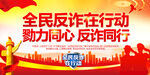 全民反诈在行动