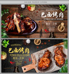 巴西烤肉