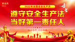 2022年安全生产月展板