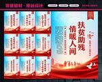 扶贫助残