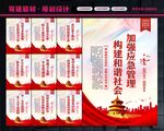 应急管理展板