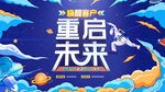重启未来
