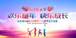 欢乐童年快乐成长儿童节晚会背景