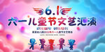 六一儿童节文艺汇演展板