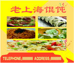 老上海馄饨