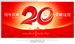 20周年庆