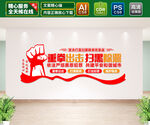 扫黑除恶文化墙