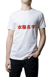 长袖T恤衣服样机图片
