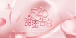 520甜蜜告白