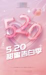 520甜蜜告白季