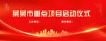 启动仪式